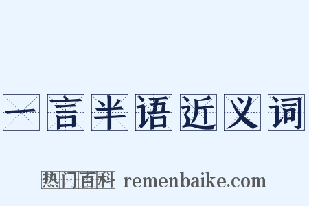 一言半语近义词是什么意思的图片